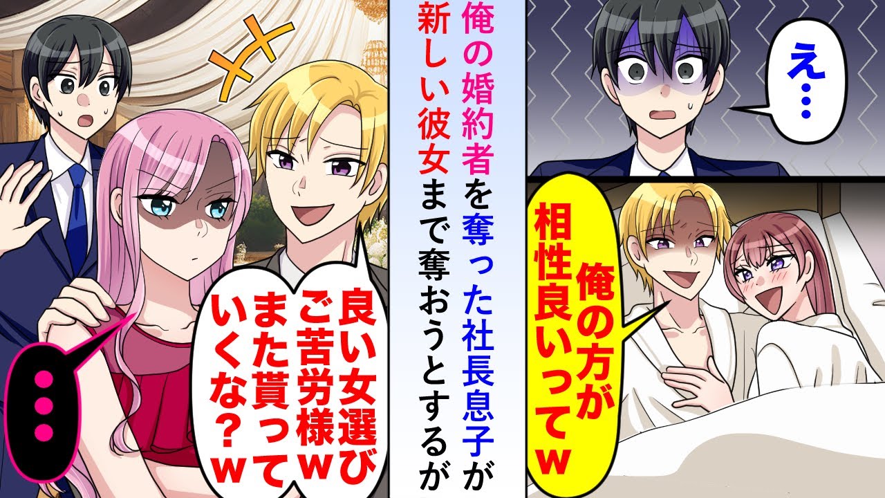 【漫画】俺の前の婚約者を奪った社長息子が「この女も貰っていく。いつも悪いな」と新しい彼女まで奪おうとしてきたが今回に限っては笑顔で見届けることにした→実は...【恋愛マンガ動画】