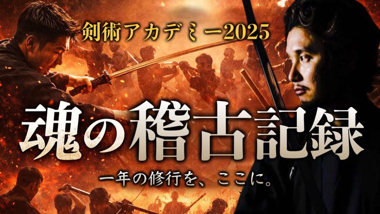 魂の稽古記録 ─ 剣術アカデミー2025｜一年の修行を、ここに刻む【身体開発・立腰体操・フィジカリストOuJi】