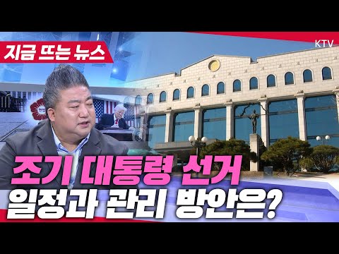 조기 대선! 어떻게 치뤄지나? 한덕수 권한대행 체제의 정책 현안까지!