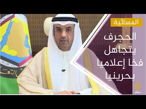 قبل أيام من القمة الخليجية الحجرف يتجاهل فخا إعلاميا بحرينيا