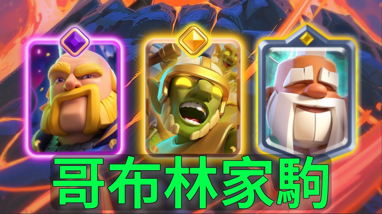 精英哥布林家駒，下牌就是賺費，橋頭耐砍王！ |力量哥-NOVA-Lciop