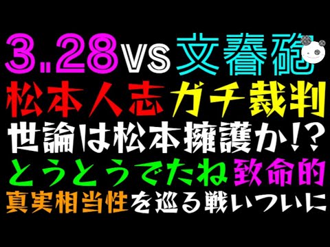 【松本人志・リアル裁判】VS文春砲、世論は松本擁護か！？「とうとうでたね。。。致命的の理由」真実相当性を巡る戦いついに