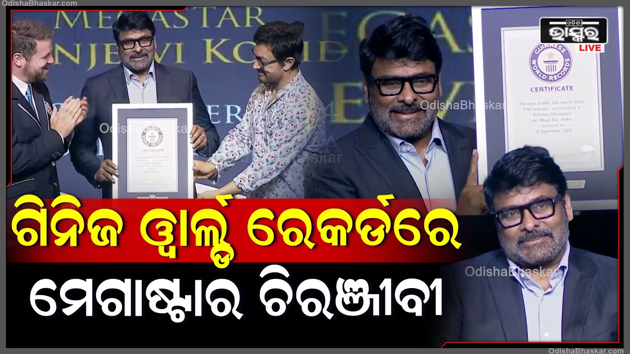 ଭାରତୀୟ ଫିଲ୍ମ ଇଣ୍ଡଷ୍ଟ୍ରିର ସବୁଠୁ ଅଧିକ ଚଳଚ୍ଚିତ୍ର ତାରକା ଭାବରେ ମେଗାଷ୍ଟାର ଚିରଞ୍ଜୀବୀଙ୍କୁ GWRରେ ମିଳିଲା ସ୍ଥାନ