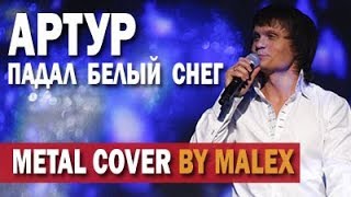 Артур - Падал белый снег (METAL COVER by 🎸Malex)