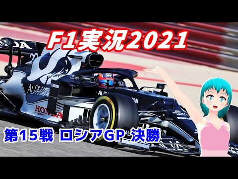 【F1実況2021】第15戦 ロシアGP 決勝【同時視聴】