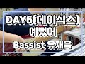 DAY6 (데이식스) - 예뻤어 (Bass Cover)