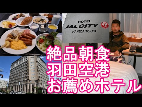 東京‐羽田空港近くのホテル『JALシティ羽田』に宿泊！絶品朝食！ホテルオークラやニッコーホテルと同系列Hotel JAL City near Haneda airport,Tokyo,Japan
