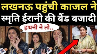 Smriti Irani | Kajal Nishad | UP Election 2022 | Akhilesh Yadav | CM Yogi | UP Chunav Opinion | BJP