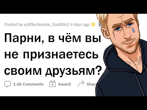 Парни, в чем вы НЕ ПРИЗНАЕТЕСЬ ДРУЗЬЯМ?