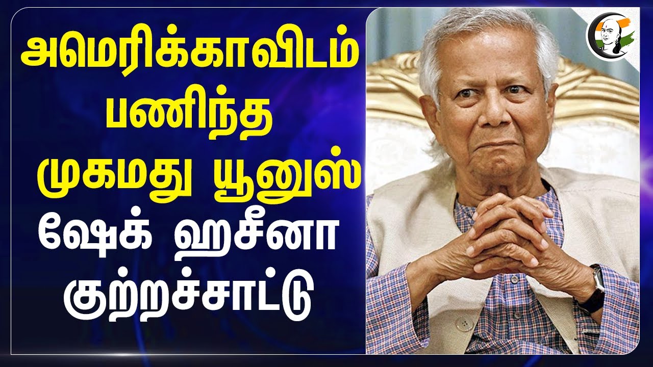 America-விடம் பணிந்த Muhammad Yunus... Sheikh Hasina குற்றச்சாட்டு... | Bangladesh