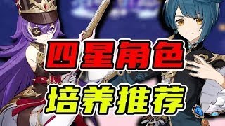 原神十二大最值得培養的四星角色推薦