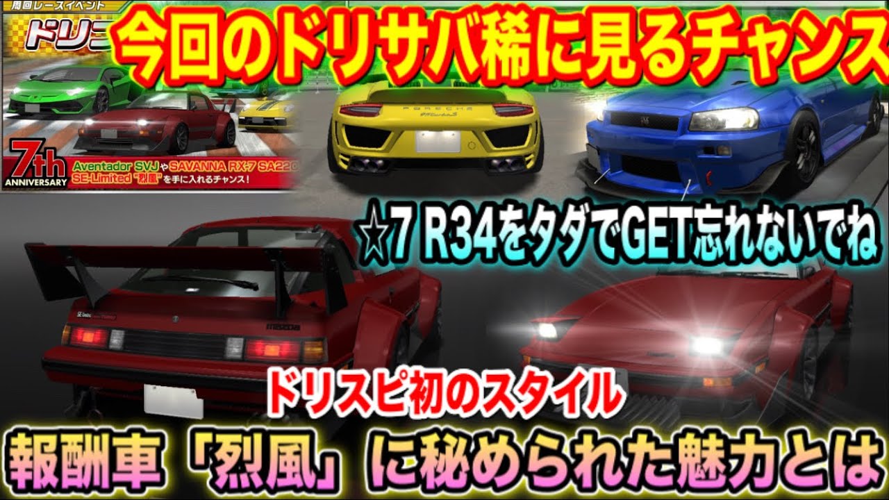 ドリスピ 199 今回のドリサバは稀に見るチャンス ドリスピ初のスタイル Hs 烈風には沢山の魅力があった 7 R34をタダでgetしよう Youtube