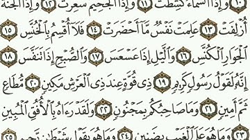 تلاوه جميله لسوره التكوير بصوت القارئ حمزه الجزائري