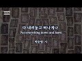 다 내려놓고 떠나게나 Put everything down and leave -  박순원 작사곡