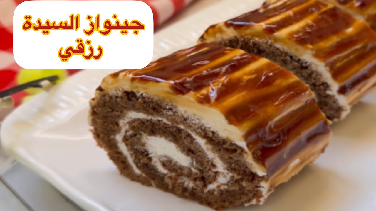 بسكوي رولي بذوق الكرامال بجينواز السيدة رزقي تحلفي عليه مشري مشرب وبزاف بنييين