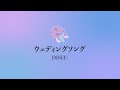 DISH//「ウェディングソング」(日本語字幕) 歌詞付き動画 | MURAPEN STUDIO