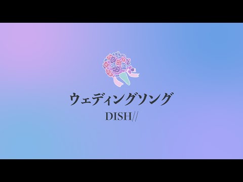 DISH//「ウェディングソング」(日本語字幕) 歌詞付き動画 | MURAPEN STUDIO
