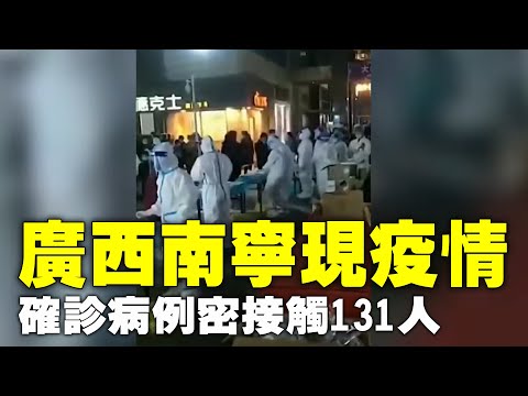 广西南宁现疫情，当局称新发现的本地确诊病例，密切接触者131人。确诊病例所在的虎邱村已封锁，全员连夜核酸检测