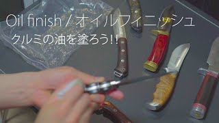 クルミで【Oil finish / オイルフィニッシュ】