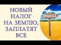 Новый налог на землю уже не за горами. Законопроект 3131