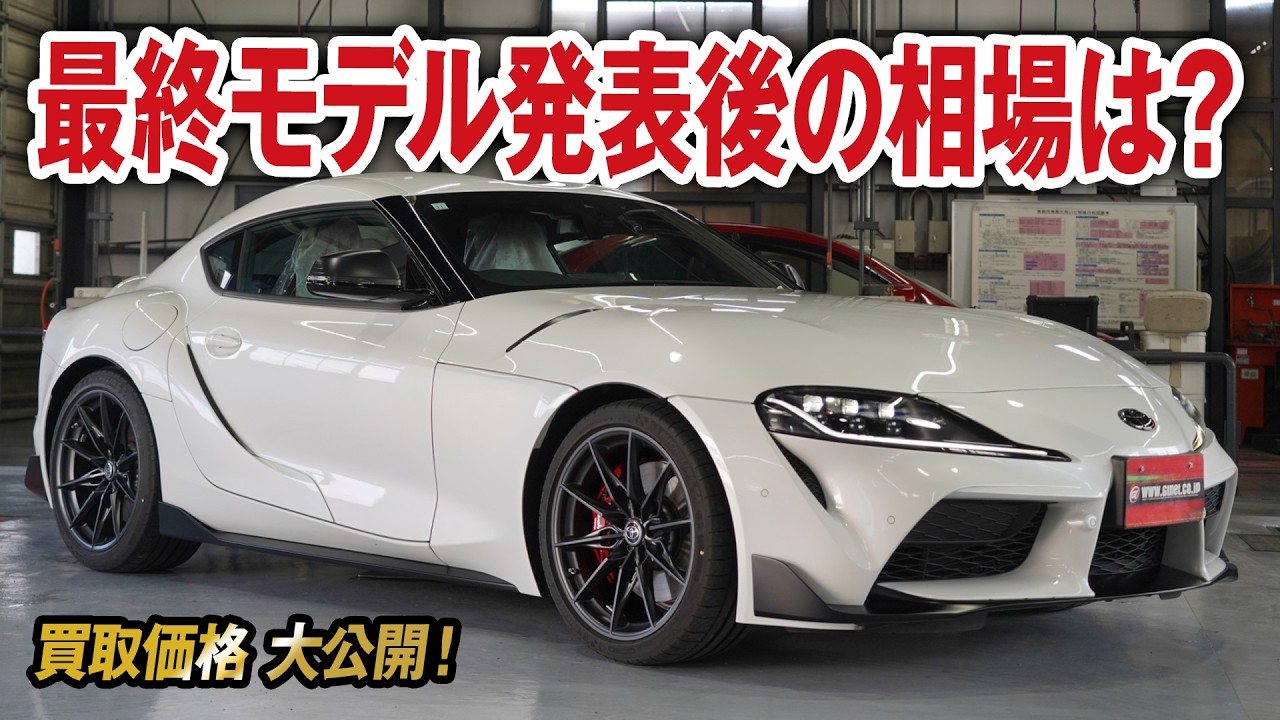 最終モデル発表後の相場は？GRスープラ後期モデル買取価格を大公開