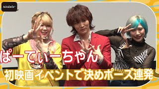 ぱーてぃーちゃん、初映画イベントで決めポーズ連発！　「売れている実感」も　映画「海上48hours -悪夢のバカンス-」公開記念トークイベント