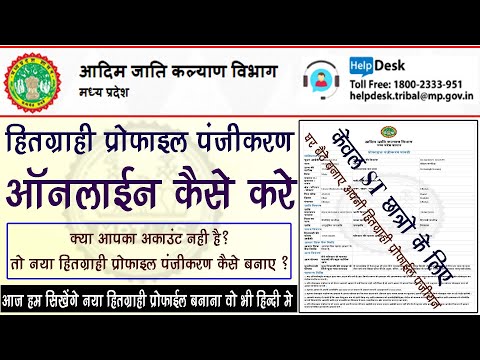 MPTAAS New Hitgrahi Profile Panjiyan Online || नविन हितग्राही प्रोफाइल पंजीयन ऑनलाइन कैसे बनाये ||