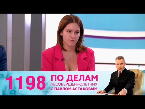 По делам несовершеннолетних | Выпуск 1198