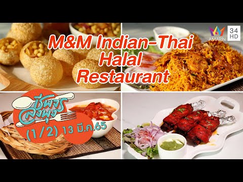 อาหารอินเดียแท้ๆ @ ร้าน M&M Indian-Thai Halal Restaurant | ชีพจรลงพุง | 13 มี.ค. 65 (1/2)