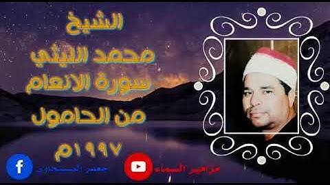 لاول مره على اليوتيوب تلاوة نادرة للشيخ محمد الليثي من تسجيلات الاخ احمد مفرح