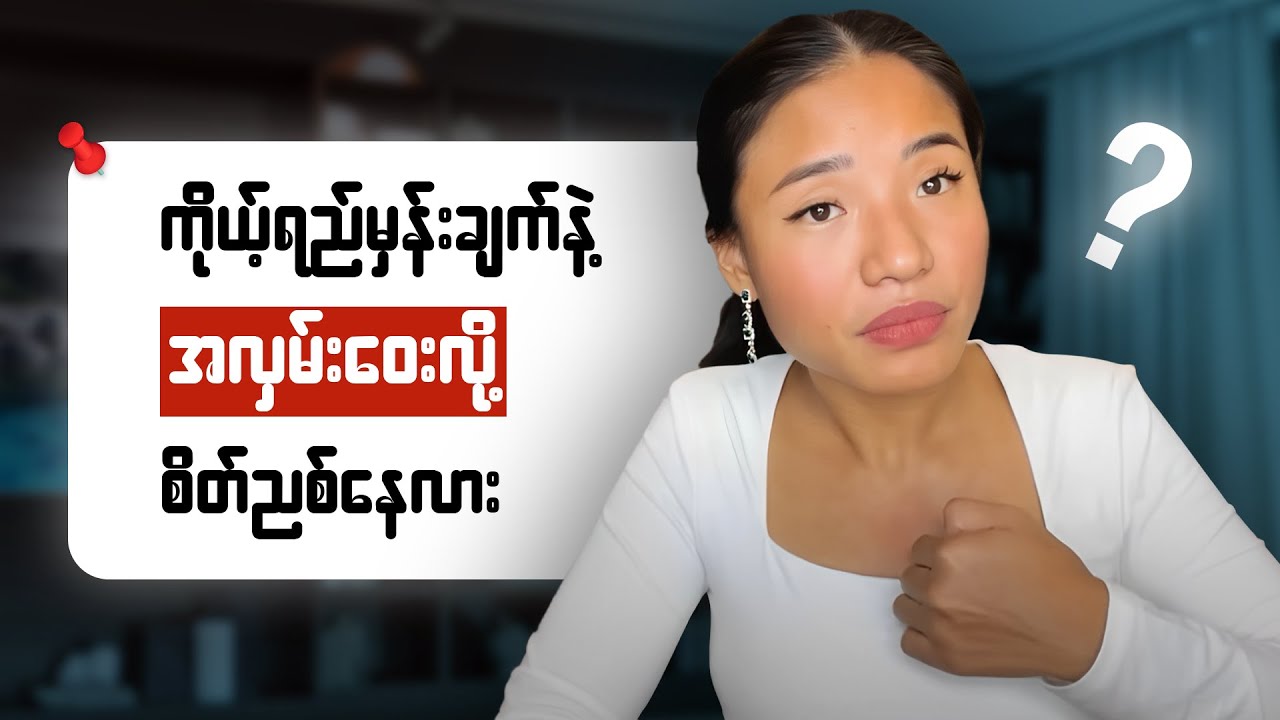 စိတ်ကူးထားတာတွေ မဖြစ်ခင်လာခင် ဆက်ကြားမှာ ဘာလုပ်မလဲ? - Before Dreams Come True