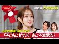 3児の母・大沢あかね。「子供に甘すぎ!」夫に不満爆発!?︎ #おしゃれクリップ #大沢あかね