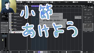 Yasu: DAWソフトの何小節目から曲を作り始めるか