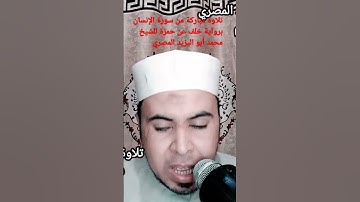 تلاوة مباركة من سورة الإنسان برواية خلف عن حمزة للشيخ محمد أبو اليزيد المصري