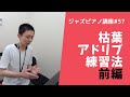 ジャズピアノ講座57 枯葉でアドリブ練習前編