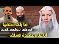رد الشيخ محمد حسان على محمد بن شمس الدين و على الأشاعرة 