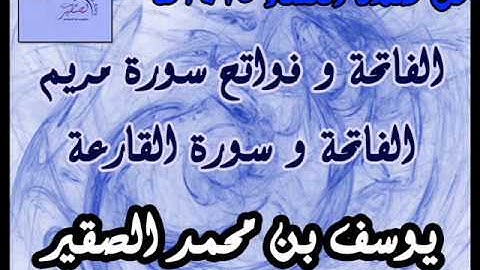 فواتح سورة مريم / سورة القارعة / من صلاة العشاء / يوسف الصقير , abu aws