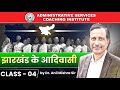 14th JPSC NEW BATCH || JPSC PAPER-II || JHARKHAND KE ADIVASI Lec-IV