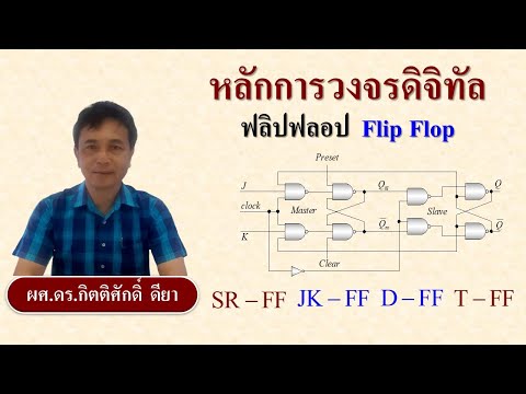 วีดีโอ: ฟลิปฟล็อปเก็บข้อมูลอย่างไร?