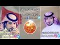 شيله شمر ترى دوله | اداء : منيف الجنيدي