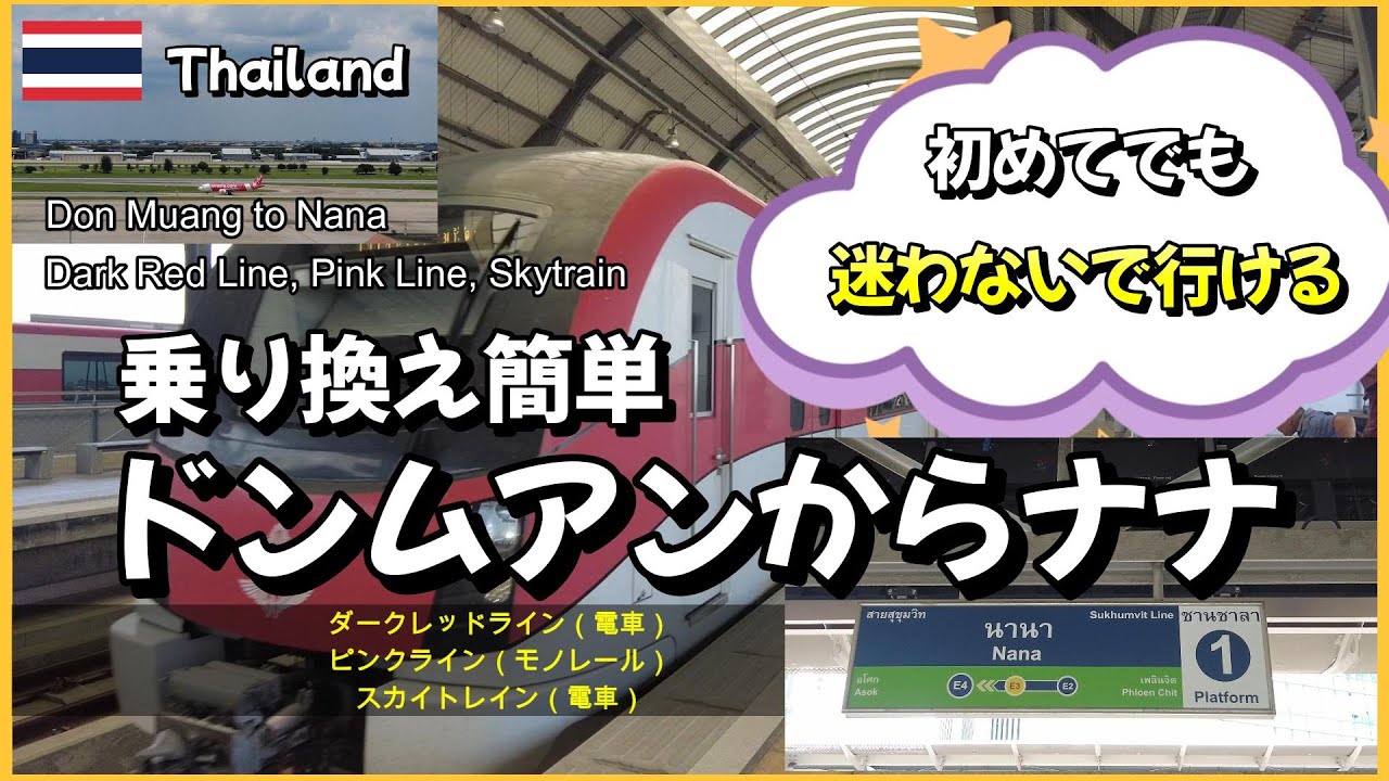 🇹🇭ドンムアン空港からBTSナナ駅まで！電車とモノレールでサイアム・アソーク方面に向かう行き方！