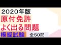 「２０２０年版」原付免許　よく出る問題　模擬試験　全５０問 　修正版