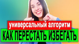 Кпт избегание | Как перестать избегать всего? | избегание эмоций | избегание опыта