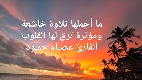 ما أجملها تلاوة خاشعة ومؤثرة ترق لها القلوب القارئ عصـام حمـود