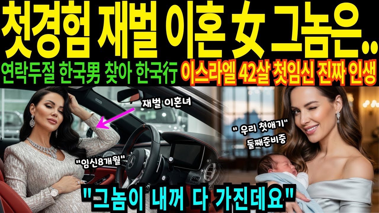 임신 8개월 첫경험 재벌 이혼녀 그놈은, 연락두절 한국남자 찾아 한국행 이스라엘 42살 첫임신 진짜 인생 며느리된 충격 사연 [해외감동사연]