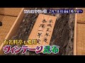 「西乃風ブラン堂」福井県敦賀市の新名物&rdquo;まるでワインのようなヴィンテージ昆布&rdquo;!?★2月7日(月)深夜1:09~★植村あかり&times;川村文乃