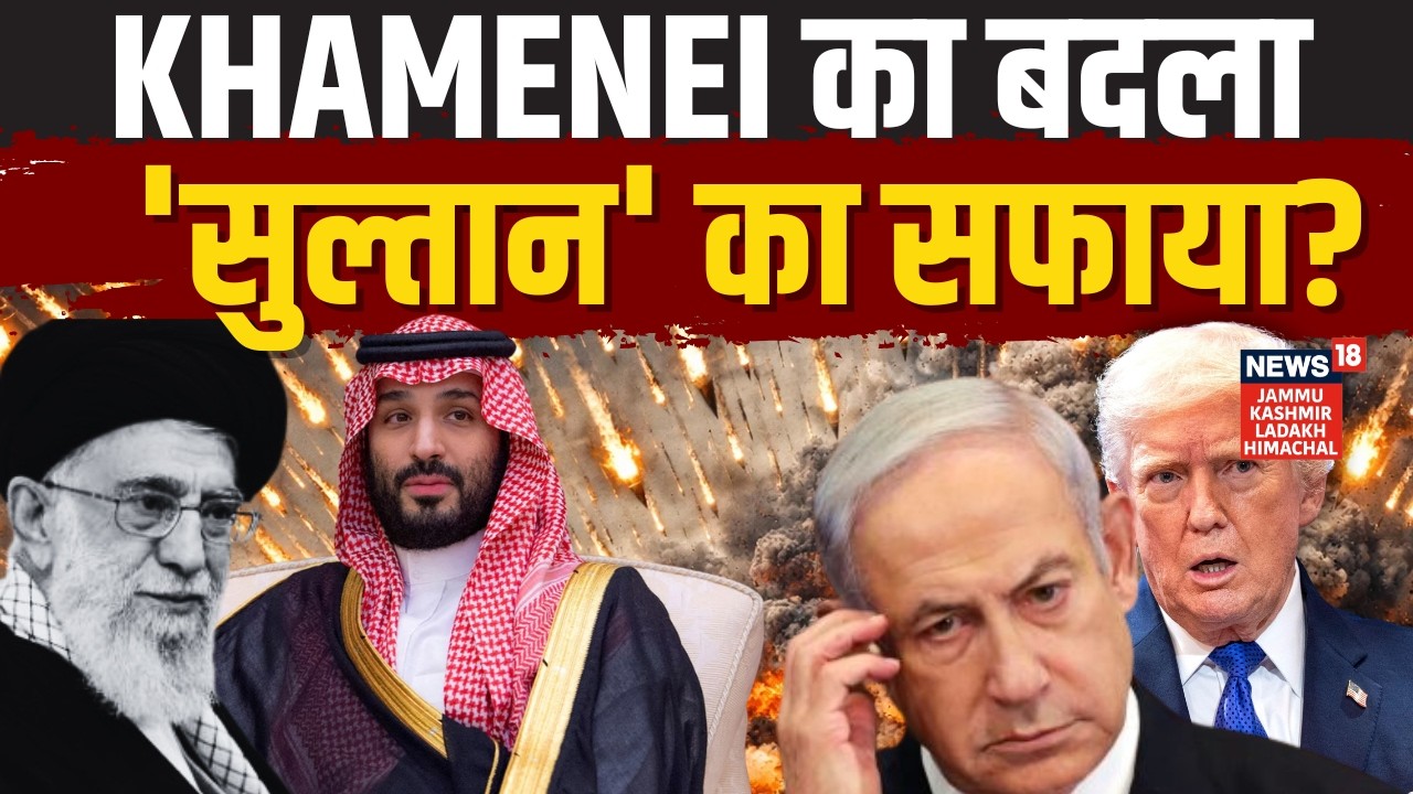 Iran Israel War: Khamenei का बदला, 'सुल्तान' का सफाया? | Trump | Mohammed Bin Salman | N18G
