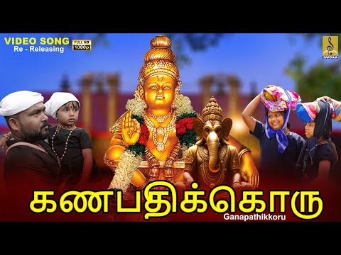 கணபதிக்கொரு | Ganapathi Song Tamil | Ganapathikkoru #tamildevotional #devotionalsongs #tamil