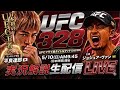 【歴史的快挙なるか】平良達郎 UFC世界王座戦の試合を実況解説LIVE!vsジョシュア・ヴァン|UFC328