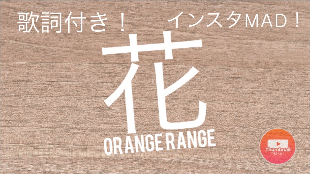 すべての美しい花の画像 これまでで最高の花 Orange Range 歌詞